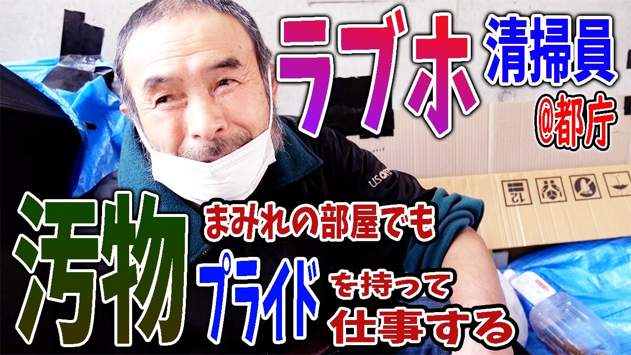 元ラブホ清掃員ホームレス～プライドを持って仕事する～