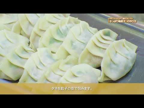 食物栄養学科 帝塚山大学 現代生活学部食物栄養学科「さっぱり梅餃子」