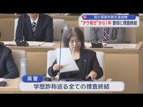 YouTube Video 学歴詐称・田久保真紀前市長を追送検　「チラ見せ」から丸１年の節目に捜査終結　副議長「民主主義がちゃんと機能した」　公職選挙法違反など３容疑　事情聴取で犯罪の成立否認
