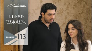 Կույր Աշխարհ, Սերիա 113, Անոնս / Kuyr Ashkhar