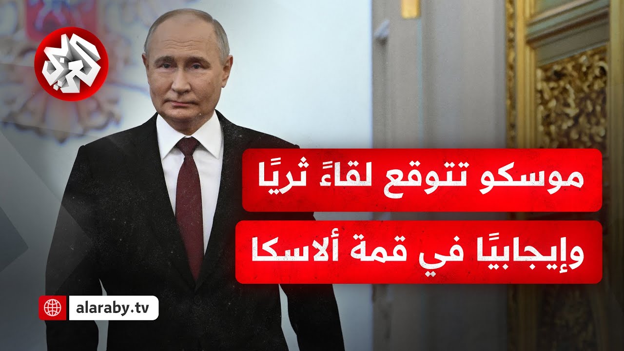 كيف يأتي التفاعل في موسكو مع تهديد ترمب بالانسحاب من القمة إن لم يلقى ما يريد?