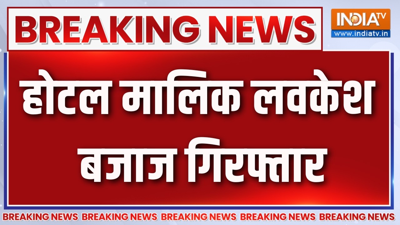 Breaking News: होटल मालिक लवकेश बजाज गिरफ्तार | Delhi Hotel Fire | Lovkesh Bajaj | Malvi
