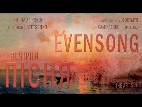 СТЕЦЕНКО - ВЕЧІРНЯ ПІСНЯ | EVENSONG | DAS ABENDLIED | CHANSON DU SOIR