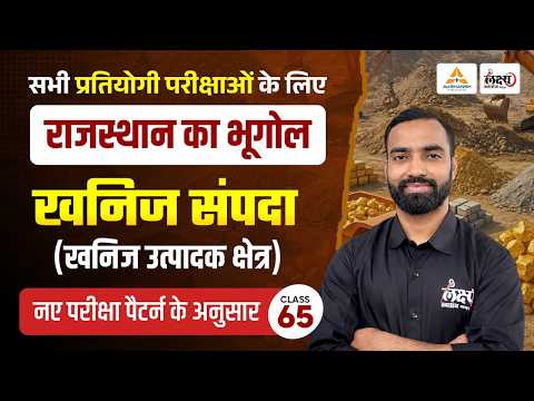 Rajasthan New Geography Classes 2026 | राजस्थान की खनिज संपदा (Mineral Wealth) | RSMSSB & RPSC #65