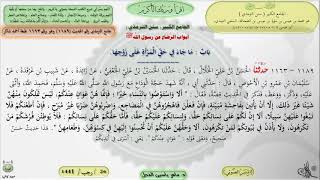 صورة شرح الجامع الكبير سنن الترمذي : باب ماجاء في حق المرأة على زوجها - الحديث 1189 || ماهر ياسين الفحل