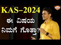 KAS 2024 ಈ ವಿಷಯ ನಿಮಗೆ ಗೊತ್ತಾ How To Prepare For KAS Exam Manjunatha 