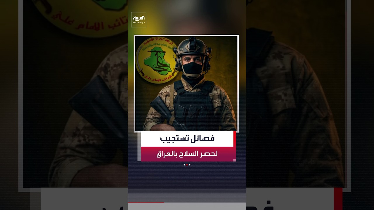 فيديو | تعرّف على الفصائل المستجيبة لحصر السلاح بيد الدولة في العراق