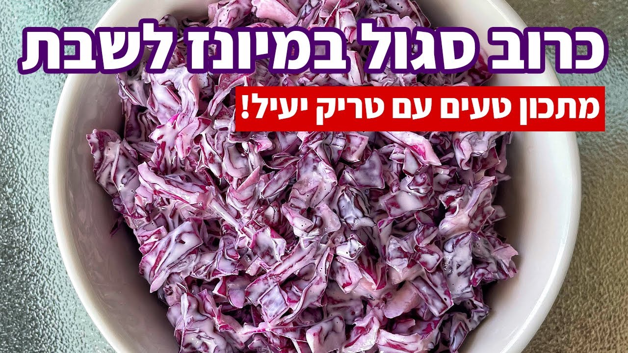 צפו בסרטון הוידאו של המתכון