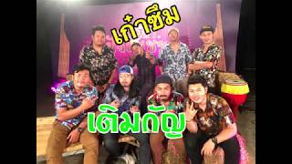 เติมกัญ – โต๊ด เก๋าซึม