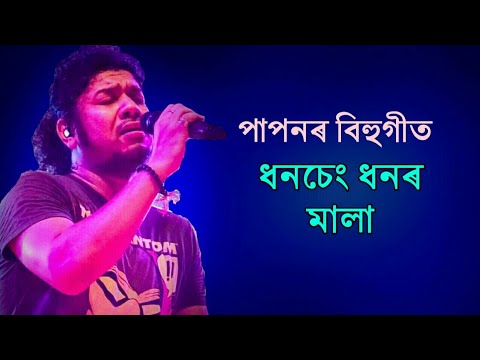 Dhanseng || Papon Bihu Song || Assamese Bihu Song