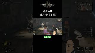 【ミストフォールハンター】対人戦 ウィザーナイト 漁夫の利 MISTFALL HUNTER