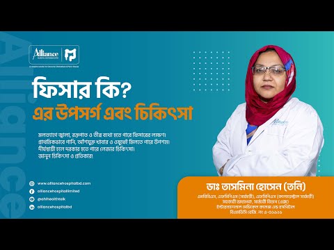 ফিশার কি? এর উপসর্গ ও চিকিৎসা | ডাঃ তাসমিনা হোসেন