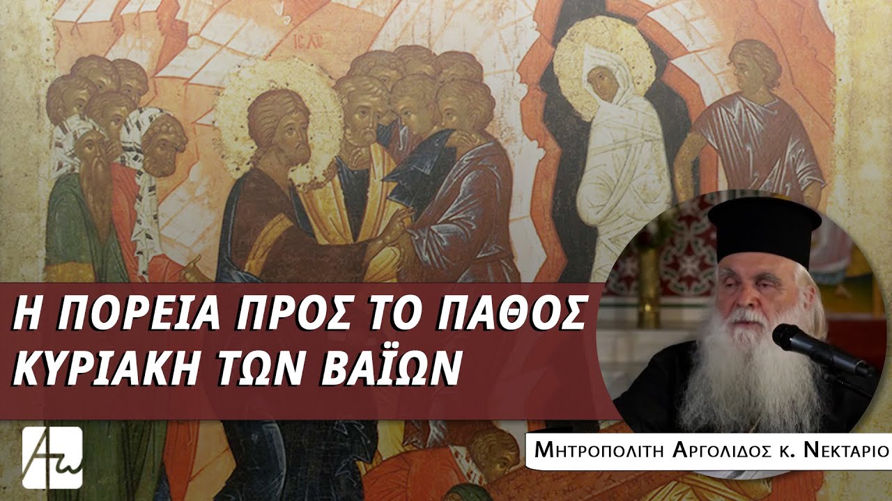 Κυριακή των Βαΐων