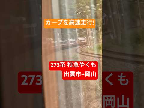 最新の振り子車両273系! 特急やくも20号 出雲市→岡山
