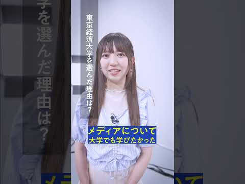♡KOKUBUNJI／よく学べます。／ 熊本出身の蓑部姉妹の場合（妹編）／▼2：東経大について　#よく学べます