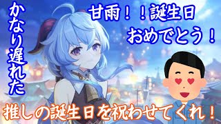 【原神】遅れたけども！！甘雨誕生日おめでとう！！！聖遺物を捧げます。