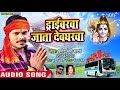 Pramod Premi Yadav Driverawa Jata Devgharwa ड्राईवरवा जाता देवघर