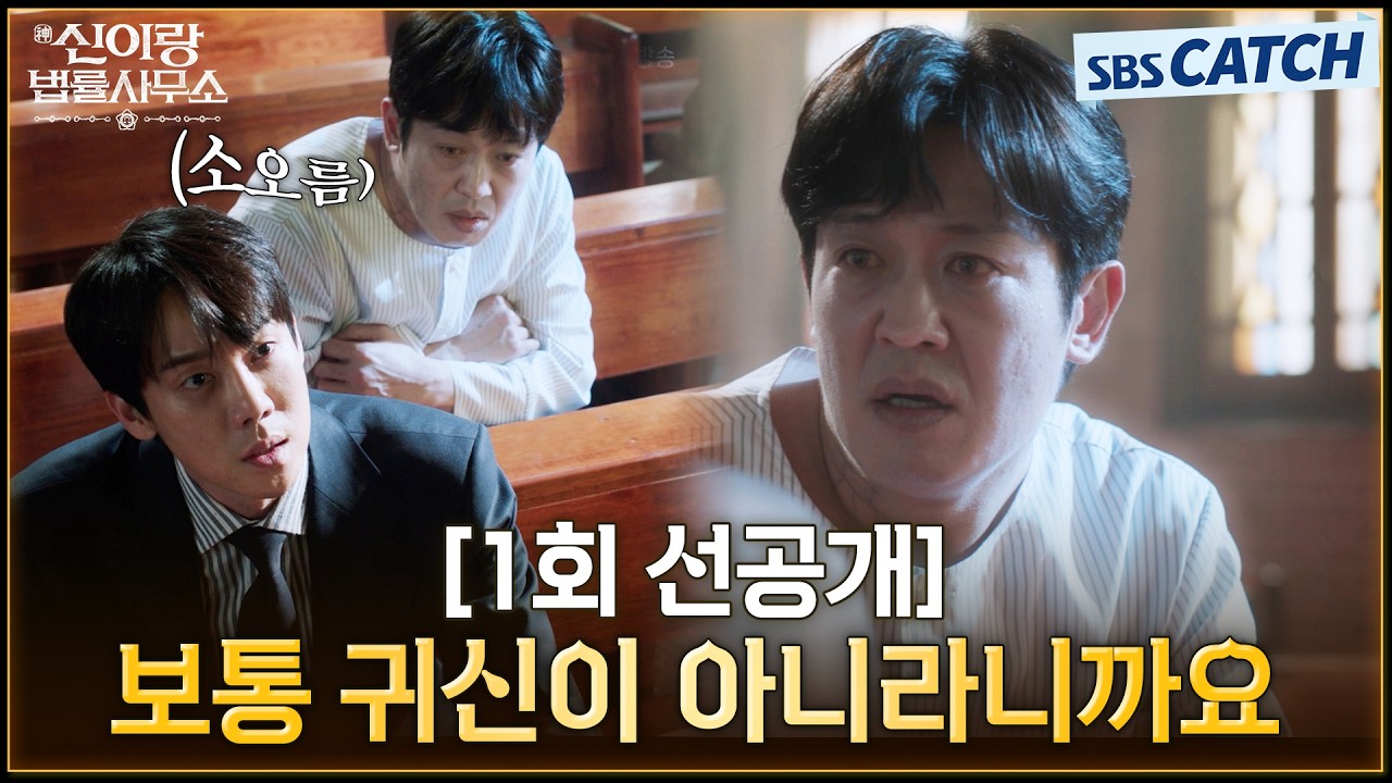[1회 선공개] "보통 귀신이 아니라니까요" 유연석, 의뢰인이 아니라 귀신이 붙어서 신부님께 고민 상담👻 