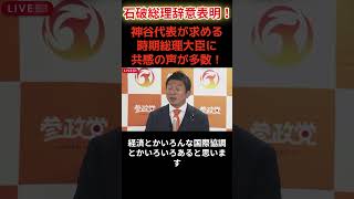 【参政党】石破総理が辞任！！神谷代表が求める総理大臣は…