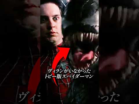 トビー・マグワイアはヴィランと戦ったことがない