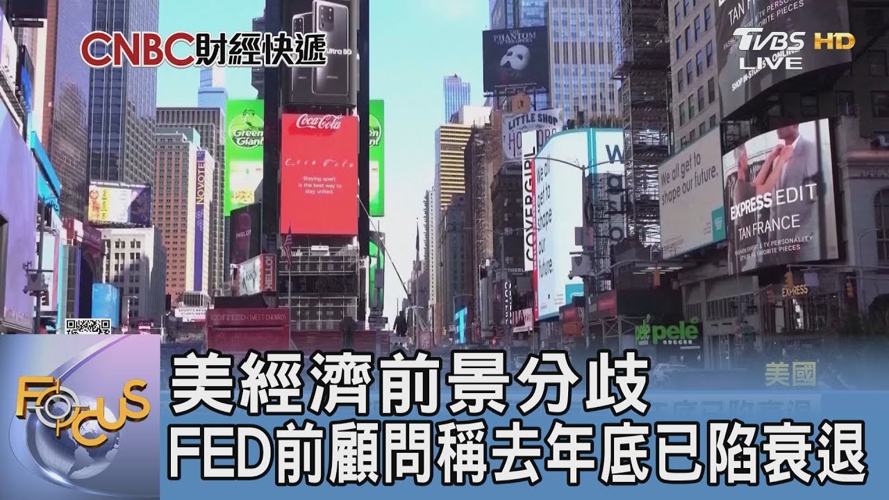 美經濟前景分歧 FED前顧問稱去年底已陷衰退