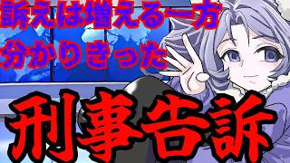 【日本保守党】予想できた刑事告訴！！そして、何一つ理解に及んでいない有本さん！余りに学習能力が無さ過ぎてヤバ過ぎる！！！