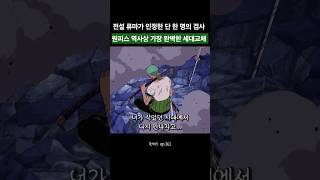 전설의 무사 류마가 인정한 단 한 명의 검사 조로