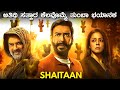 SHAITAAN horror movie explained in Kannada | mystery story in kannada | kannada adventure movie