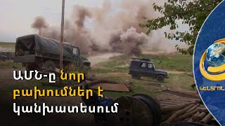 Բախումները կլինեն ոչ ինտենսիվ. ԱՄՆ հատուկ ծառայությունները՝ հայ-ադրբեջանական կոնֆլիկտի մասին