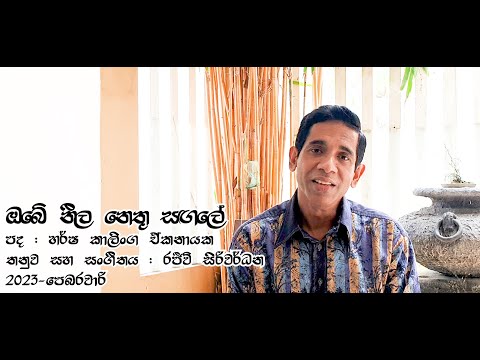 Obe Neela Nethu Sangale | Melody &Music Rajeev Siriwardena