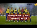موعد مباراة النصر أمام الاتحاد بمشاركة البرتغالي كرستيانو رونالدو????????⚽.