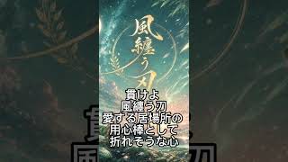 ホロライブの風真いろはさんをイメージして作ったオリジナル曲です。『風纏う刃』。是非歌詞も見て欲しいです。フルは関連動画から。#風真いろは #hololive #ホロライブ　#かざま隊　#holox