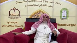 صورة أ.د. علي الشبل | شرح أصول اعتقاد أهل السنة والجماعة للالكائي (27)