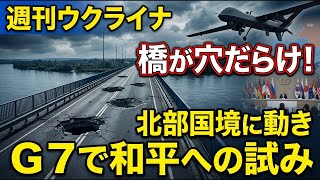 週刊ウクライナ 6月15日号 ベヘモスが橋を撃ち抜き、北部国境が動き、G7で和平が試される一週間