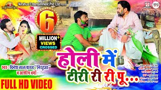 5:19 Now playing Watch later Add to queue #Nirahua - होली में टीरी री री पू.. | Full HD Video | Holi Mein Tiri Ri Ri Pu.. | Ashish Verma