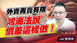 外資再賣有限，鴻海法説價差這樣做！｜台股攻略｜劉烱德 (圖)