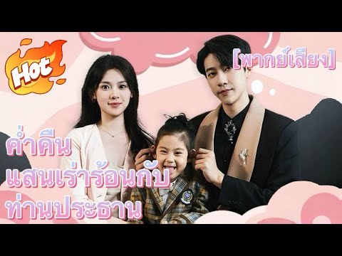 ค่ำคืนแสนเร่าร้อนกับท่านประธาน(พากย์ไทย)#มินิซีรีส์ #ละครที่ต้องดู