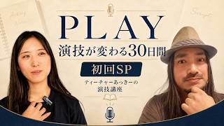 演技講座 -PLAY- ポッドキャスト動画