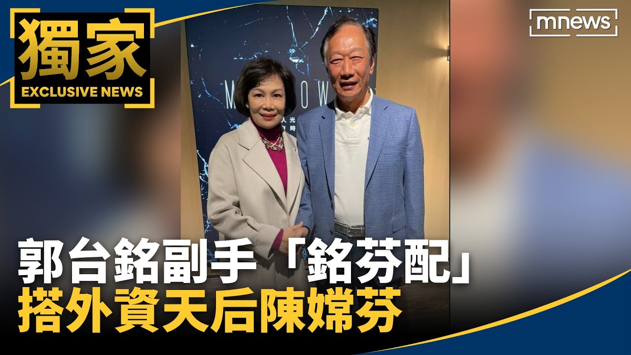 [新聞] 【獨家】郭台銘副手「銘芬配」 搭外資天后陳嫦芬 - 看板HatePolitics - PTT網頁版