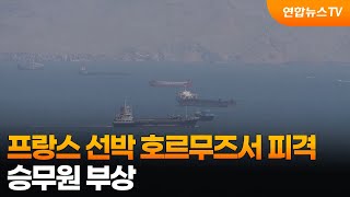 프랑스 선박 호르무즈서 피격…승무원 부상 / 연합뉴스TV (YonhapnewsTV)