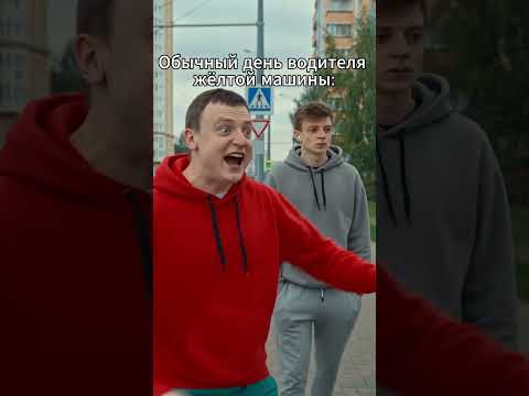 Обычный день водителя жёлтой машины  #юмор  #тиктокнутая  #смешновидео