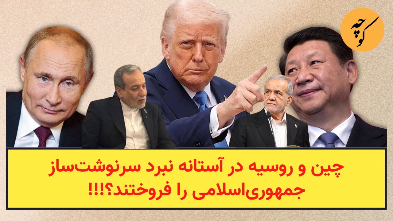 چین و روسیه در آستانه نبرد سرنوشت‌ساز جمهوری‌اسلامی را فروختند؟!!!