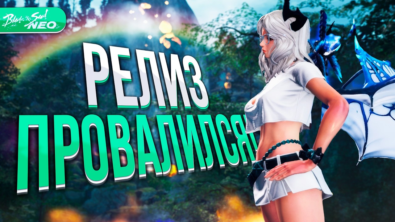 Обзор РЕЛИЗА BnS Neo в России. Как прошёл запуск игры Blade & Soul NEO?