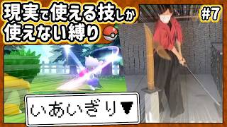 【ポケモン】現実で使える技しか使ってはいけない縛り（Part⑦）