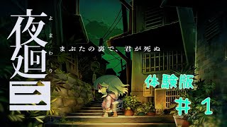 大人気ホラー夜廻三体験版を実況プレイしてみた＃１【かみしー】
