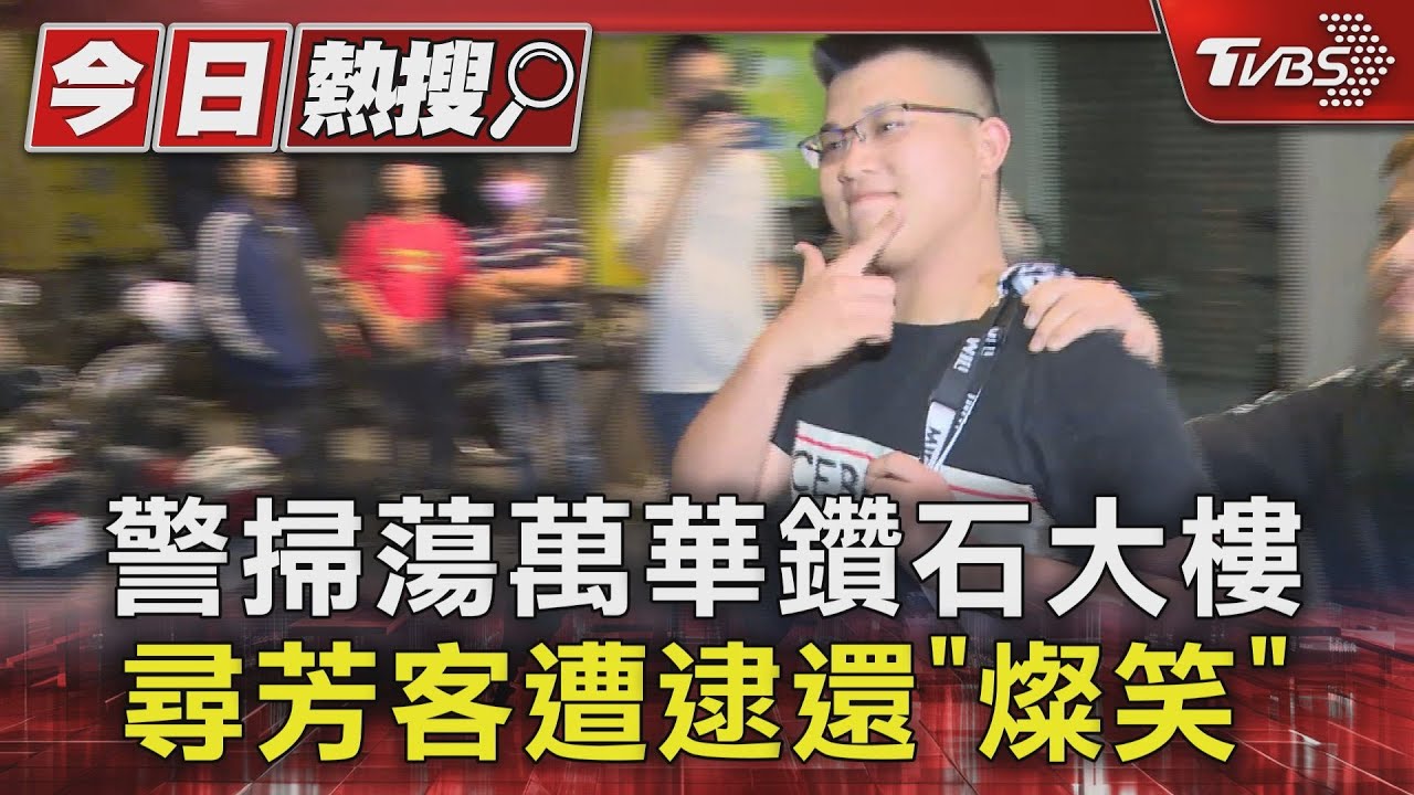 警掃蕩萬華鑽石大樓 尋芳客遭逮還「燦笑」