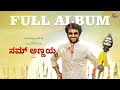 Nam Annayya Official Audio Songs Jukebox Rajinikanth Sun Pictures D Imman Siva