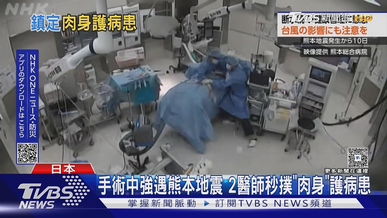 有片/手術中遇熊本大地震!醫護「秒撲病患護人」監視器畫面曝