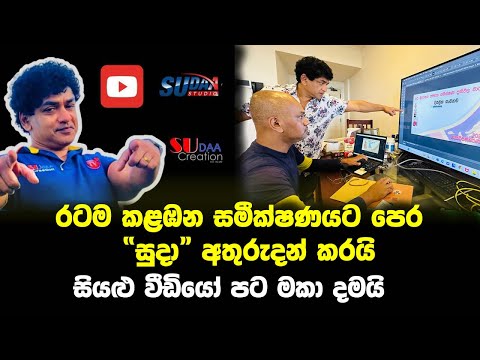 රටම කලබන සමීක්ෂණයට පෙර  “සුදා” අතුරුදන් | sudaththa thilakasiri | sudha studio | sudha creations