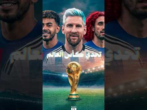 تحديات نجوم الكرة المجنونة قبل كأس العالم 😱🔥 من ميسي لامبابي… وكوكوريلا يكسب الضحك!